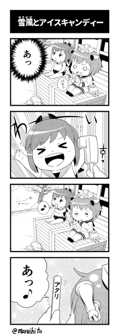 艦これゆるマンガ『雪風とアイスキャンディー』
めでたし!めでたし!
#丸い人の漫画 #艦これ #四コマ漫画 #雪風 #伊401 