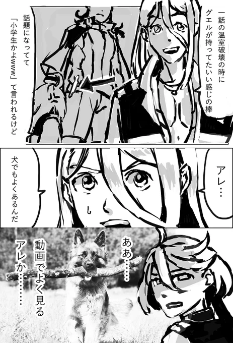 グエルの「いい感じの棒」の話題に乗じて描いてみる
動画でよく入口に引っかかって入れないアレ
「犬の本能」とのこと
いい感じの棒が…本能…… 