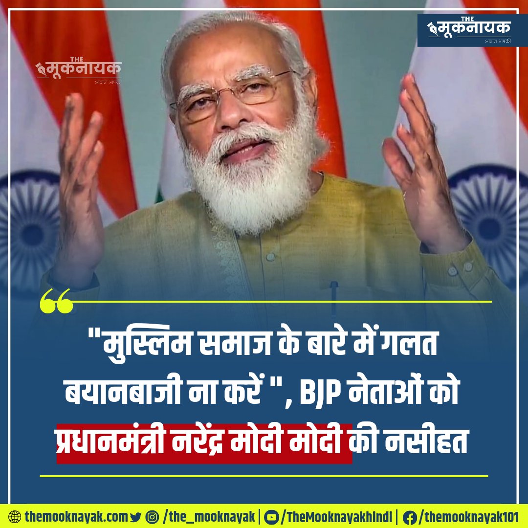 "मुस्लिम समाज के बारे में गलत बयानबाजी ना करें", BJP नेताओं को प्रधानमंत्री नरेंद्र मोदी मोदी की नसीहत

x.com/i/spaces/1LyGB…