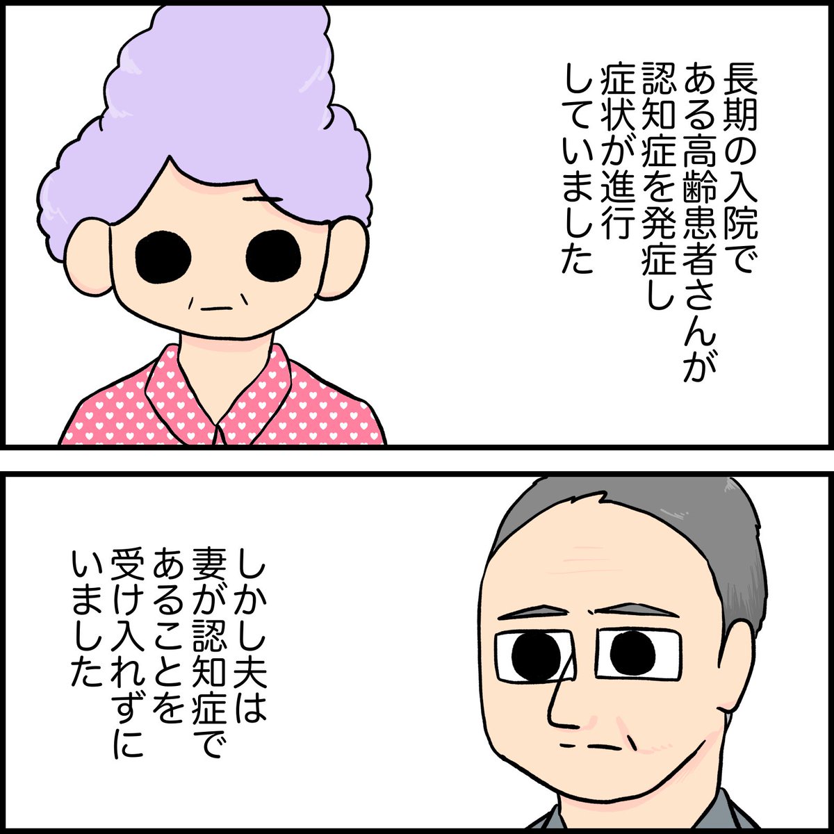 受け入れられない家族さん
#看護師 #エピソード #認知症 