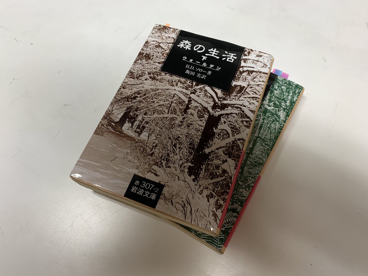 Sango_Design's tweet photo. 湖畔の森に小さな最小限の小屋を自ら建て、その自然の中で生活しながら発見した様々な気付きや思考を記録する。それは自然の豊かさから社会、経済、文化、芸術、哲学など多岐に渡る。流れる様な文章に引き込まれる。

#森の生活 #ウォールデン #ソロー #岩波文庫 #読書 https://t.co/PINquPydnw