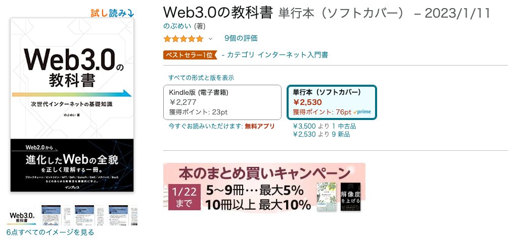 nobu_mei's tweet photo. 「Web3.0のわかりやすい本ないの？」

この質問に答えるために【Web3.0の教科書】を書きました。
https://t.co/XZLGXLqojl

おかげさまで、Amazonではベストセラーになり、レビューも好評、リアル書店でも売れ行き好調です👍

初心者さん🔰にこそオススメの一冊です。
拡散&amp;応援よろしくお願いします！ https://t.co/2Dxm5aa1xn