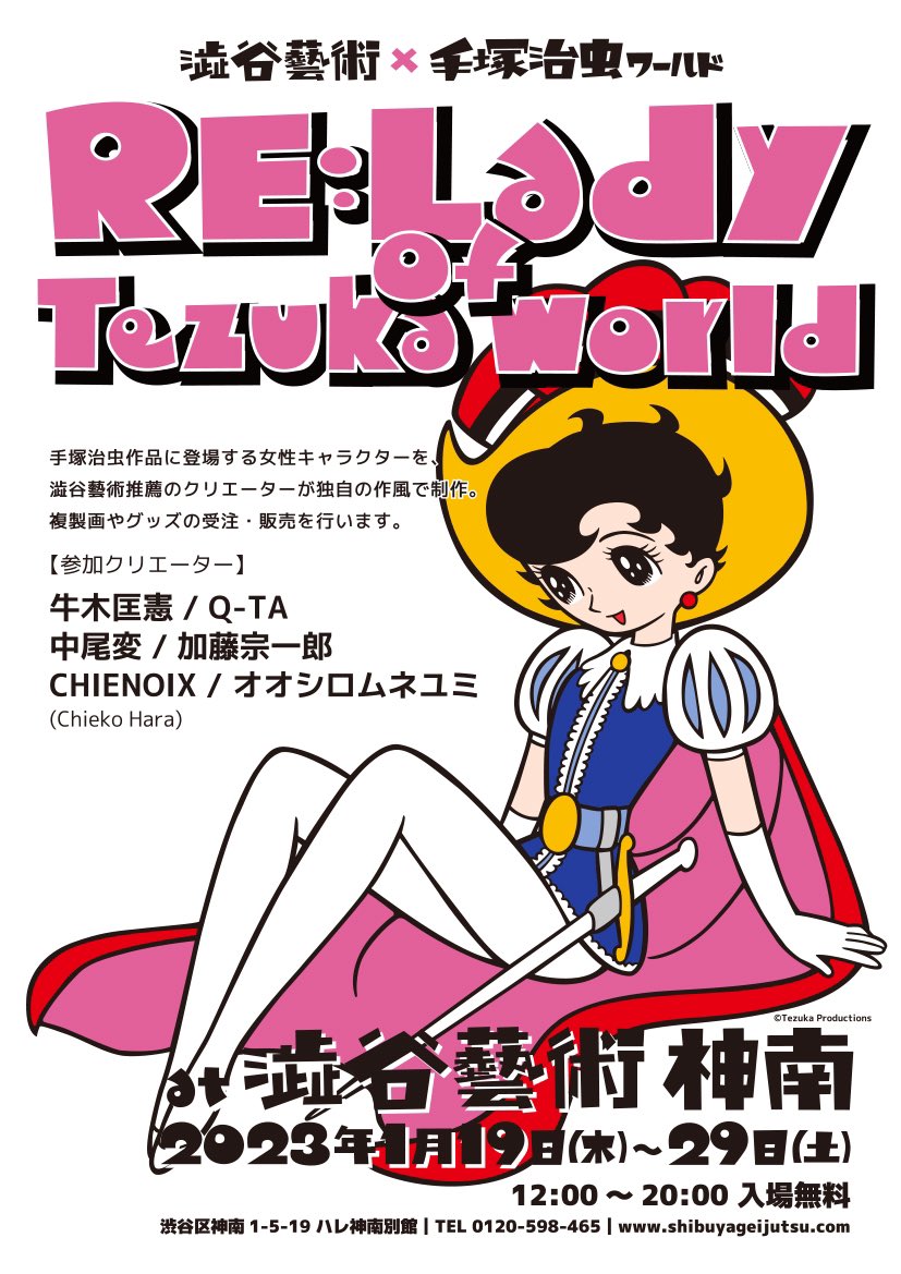 展示告知
"RE:Lady of Tezuka world"

会場:澁谷藝術(@428art_jinnan_ )
日時:2023年1/19(金)- 1/29(土)
12:00～20:00

手塚作品に登場する女性キャラクターと6名のクリエイターによるコラボ展示です!よろしくお願いいたします🎀

自分はリボンの騎士からサファイアを描かせていただきました🎀 