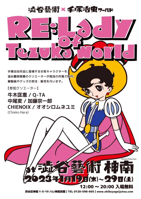 展示告知" of Tezuka world"会場:澁谷藝術( )日時:2023年1/19(金)- 1/29(土)12:00～20:00手塚作品に登場する女性キャラクターと6名のクリエイターによるコラボ展示です!よろしくお願いいたします自分はリボンの騎士からサファイアを描かせていただきました 