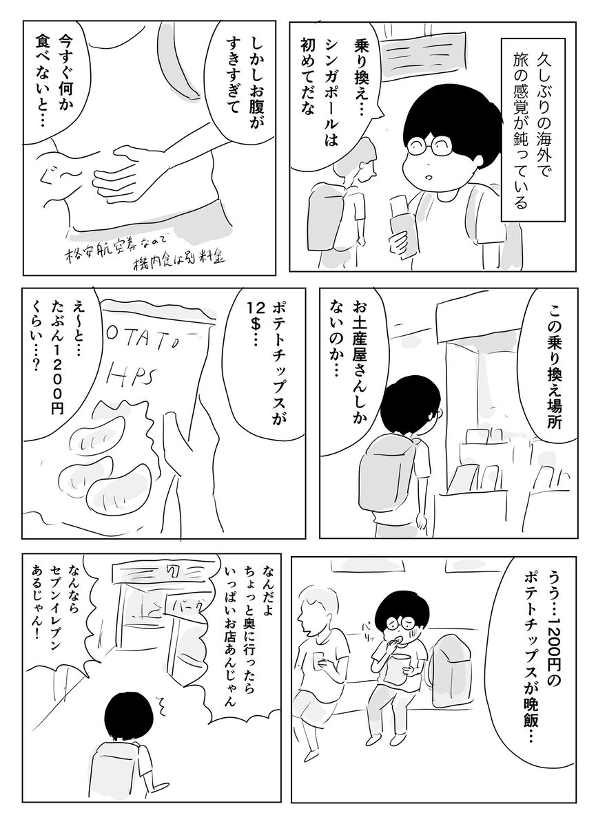 冷静に考えたら、でかい空港の乗り換えでお店がないわけないんですよね。サブウェイも一風堂もありました。

まったく頭が回ってなかったですね…

乗り換え多しで今シンガポール。明日の昼くらいにシドニーに着くはず

#1Pマンガ 