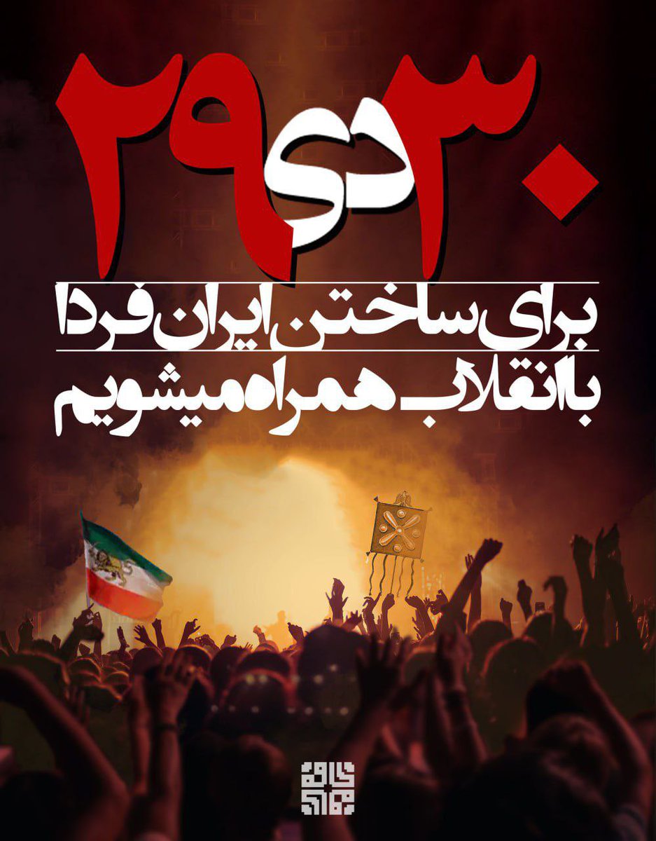 5ogand's tweet image. ایران فردا را با یکدیگر می‌سازیم.

۲۹ و ۳۰ دی؛ برای آزادی
در کنار من به خیابان‌ بیا.

#مهسا_امینی 
#اعتصابات_سراسری
#فراخوان_۲۹_و_۳۰_دی