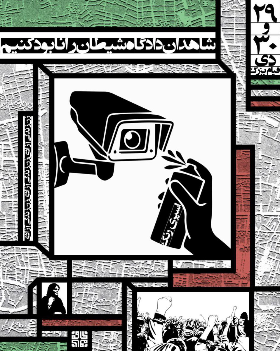 5ogand's tweet image. دوربین های مداربسته شاهدان دادگاه های ناعادلانه ی حکومتند. این چشم های شیطانی را کور میکنیم تا نتوانند علیه ما در روز های ۲۹ و ۳۰ دی شهادت دهند.

#مهسا_امینی
#خرابکاری_شرافتمندانه 
#فراخوان_۲۹_و_۳۰_دی