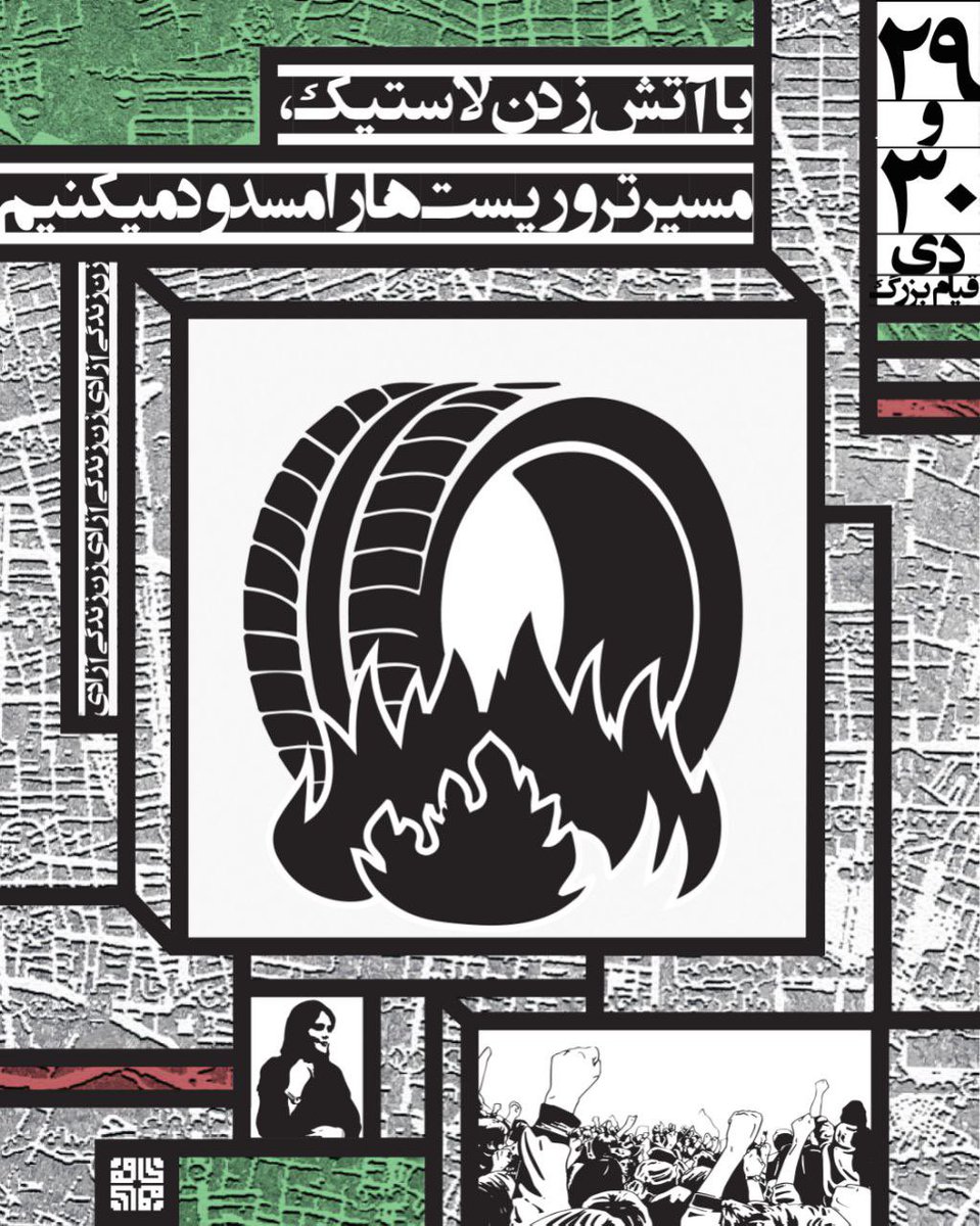 5ogand's tweet image. در روز های ۲۹ و ۳۰ دی، با آتش زدن لاستیک، مسیر تروریست ها را مسدود میکنیم تا بتوانیم از حمله ی آنها جلوگیری کنیم.

#مهسا_امینی
#خرابکاری_شرافتمندانه 
#فراخوان_۲۹_و_۳۰_دی