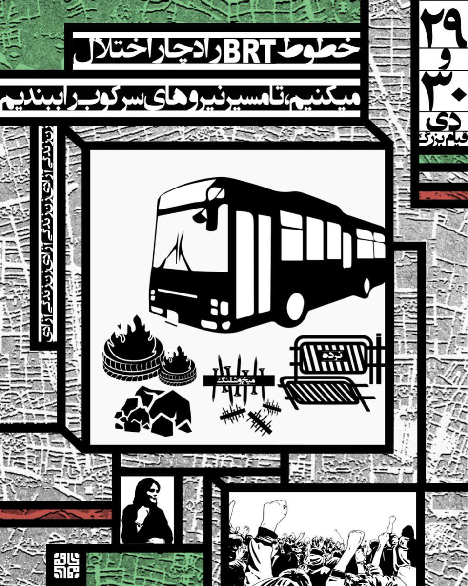 5ogand's tweet image. خطوط بی آر تی توسط سرکوبگران و علیه مردم استفاده می‌شوند.
در روزهای ۲۹ و ۳۰ دی، با ایجاد اختلال در این خطوط، مانع تردد آنها شویم.

#مهسا_امینی
#خرابکاری_شرافتمندانه 
#فراخوان_۲۹_و_۳۰_دی