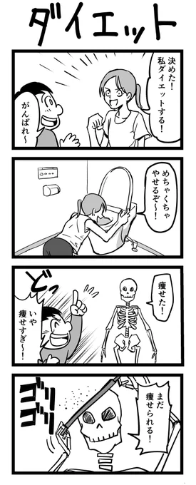 4コマ漫画「ダイエット」 