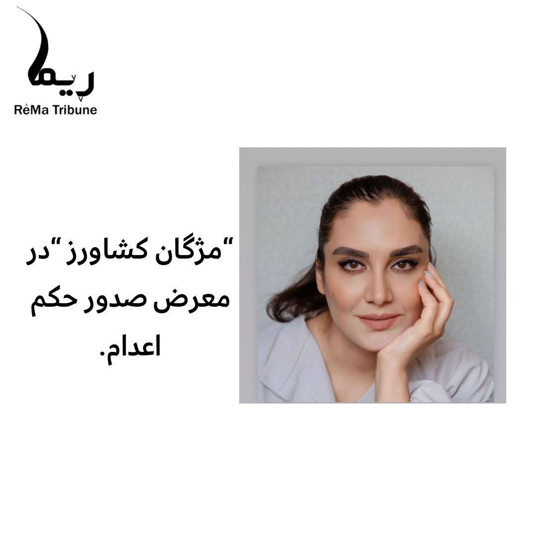 AbTarza's tweet photo. “مژگان کشاورز “در معرض صدور حکم #اعدام.
#مژگان_کشاورز ،فعال حقوق زنان و معترض بە حجاب اجباری کە پیشتر بە ٢٣سال و شش ماه حبس محکوم و بە علت بیماری آزاد شدە بود؛ با تشکیل پروندە جدید بە فساد فی الارض متهم شدە و در خطر حکم اعلام است. 

همراە این مبارزە باشیم. 

  #ژینا_امینی https://t.co/Oiu72wbaJr
