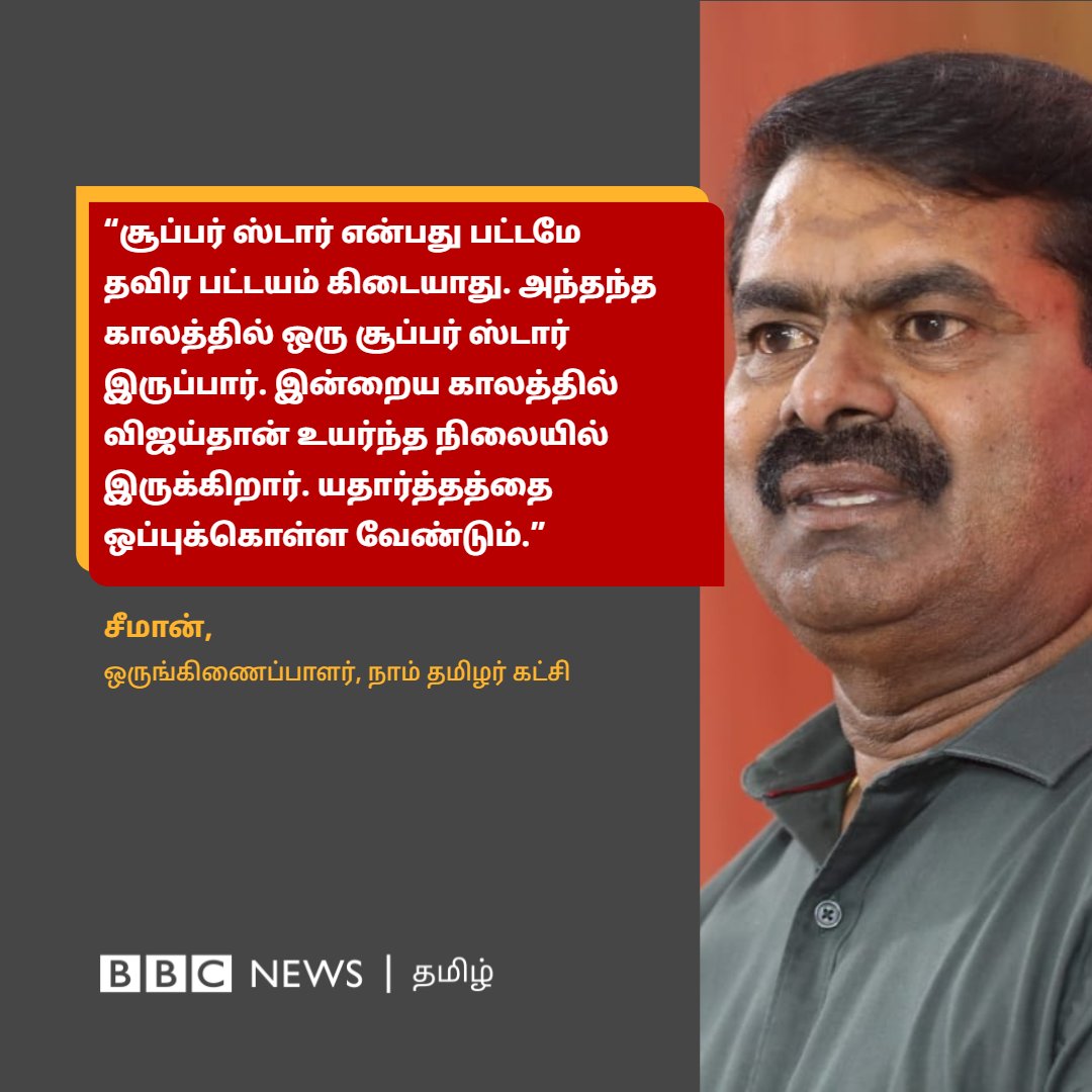 kumaravelbasics's tweet image. 💯💯💯💯 True 💪
@bbctamil @SeemanOfficial @actorvijay @valaipechu @7screenstudio @Dir_Lokesh @directorvamshi @Atlee_dir