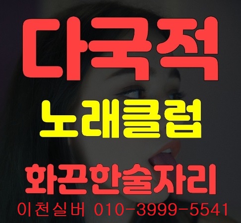Icheonboss's tweet photo. 이천유흥업소 No.1 010-3999-5541 한국/중국/태국 초이스 가능!!

#이천술래방 #이천룸싸롱 #이천노래방 #이천다국적노래방 #이천노래클럽 #이천단란주점 #이천룸 #이천하이닉스노래방 #이천노래빠 #이천유흥업소 #이천술집 #이천룸살롱 #이천태국노래방 #이천베트남노래방 #이천중국노래방 https://t.co/QbrKOFqcOY