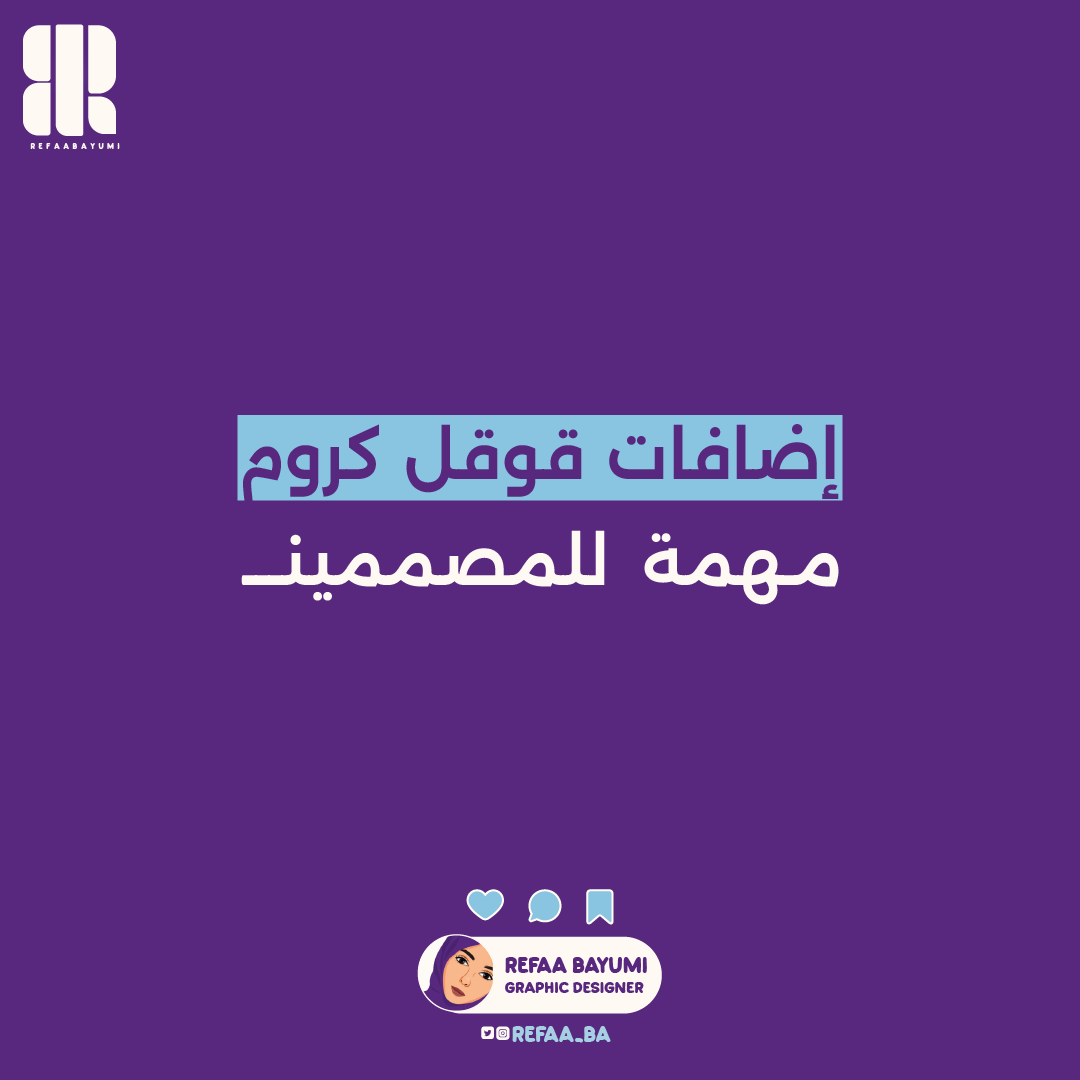 Refaa_ba's tweet image. 🔹️إضافات رهيبة للمصممين
جربت إثنين منهم وفعلا كانت إضافة جميلة