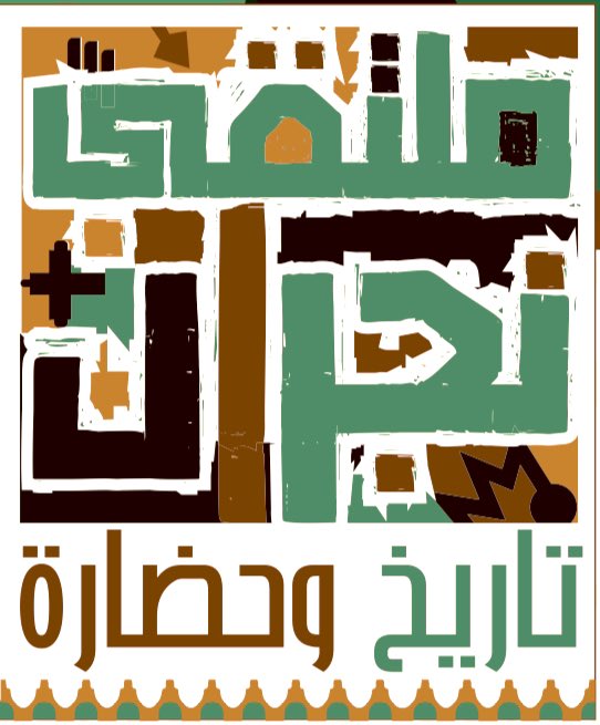 n_jatn's tweet photo. انتظرونا قريباً " ملتقى ..نجران تاريخ وحضاره"
7- 9 فبراير 2023م
#ملتقى_نجران_تاريخ_وحضاره 
#جاتن 
#جمعية_الآثار_والتاريخ_بنجران https://t.co/EMKI15AODm