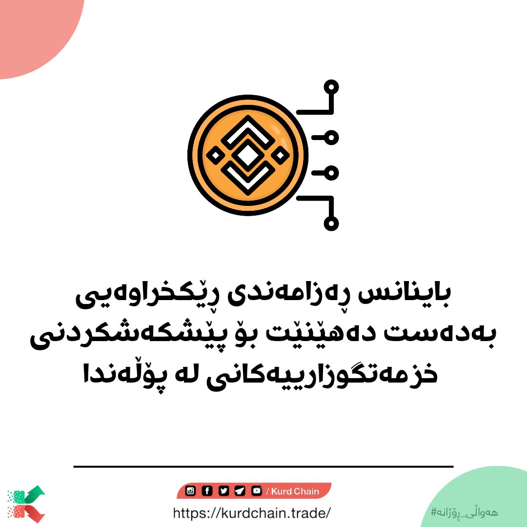 kurdchain's tweet photo. #بیربکەرەوە_مامەڵەبکە_وەکو_براوەیەک https://t.co/cB0rJKOi93
