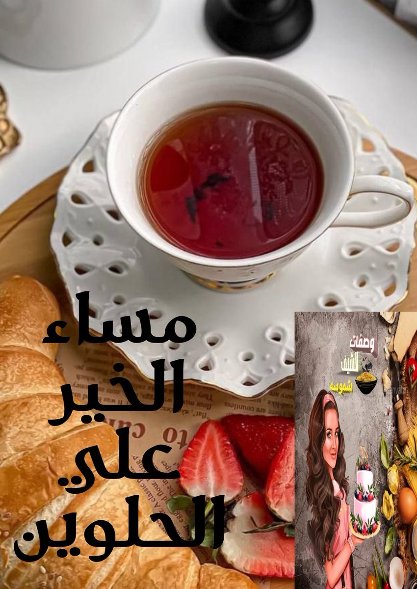 #وصفات_الشيف_شموسه
#مساء_الخير