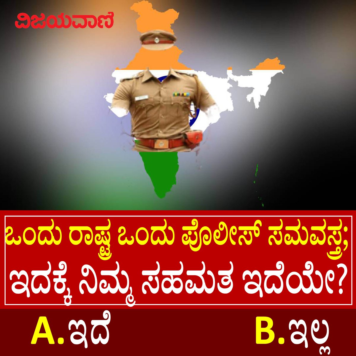Vijayavani_Digi's tweet photo. ಒಂದು ರಾಷ್ಟ್ರ ಒಂದು ಪೊಲೀಸ್​ ಸಮವಸ್ತ್ರ; ಇದಕ್ಕೆ ನಿಮ್ಮ ಸಹಮತ ಇದೆಯೇ? 

ನಿಮ್ಮ ಅನಿಸಿಕೆಯನ್ನು ಕಾಮೆಂಟ್ ಬಾಕ್ಸ್​ನಲ್ಲಿ ತಿಳಿಸಿ...

#police #uniform #nation #onenation https://t.co/CRelg76Wb9