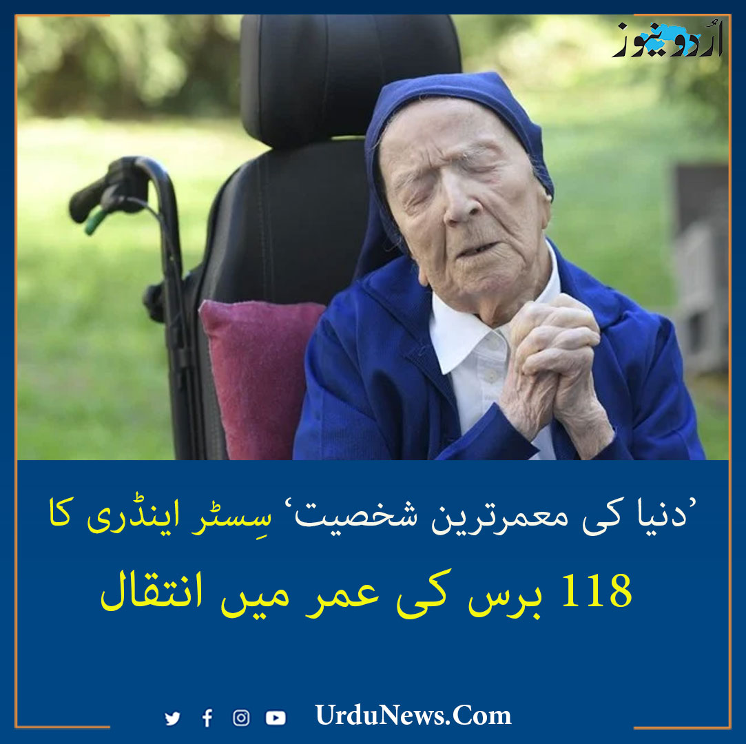 UrduNewsCom's tweet photo. ’دنیا کی معمرترین شخصیت‘ سِسٹر اینڈری کا 118 برس کی عمر میں انتقال
#SisterAndre #olderwomen #UrduNews
مزید تفصیل: https://t.co/5v0iosoPyo https://t.co/37rMbBGIEa