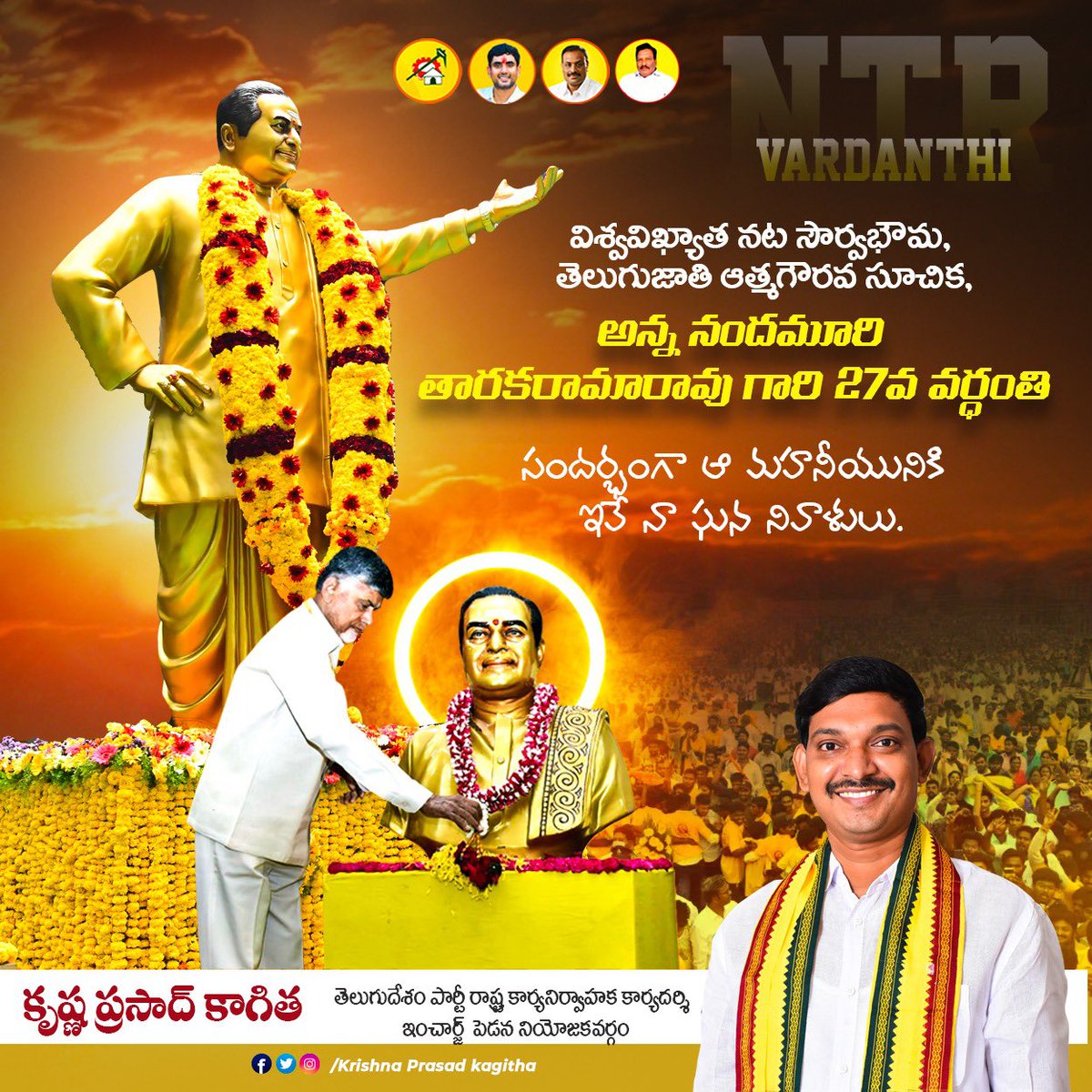 KpKagitha's tweet photo. అనంతమైన ప్రజాభిమానం, అనితరసాధ్యమైన విజయాలు ఎన్టీఆర్ కృషికి, పట్టుదలకు తార్కాణాలు. ఏడు పదుల తన జీవితంలో ఒక యుగానికి సరిపడా యశస్సును మూటగట్టుకుని, పనిలో పనిగా తెలుగువారి కీర్తి బావుటాను దిగంతాల ఎగురవేసిన అమరుడు ఎన్టీఆర్ స్మృతికి నివాళులు.
#TeamKagitha #JaiNTR #JoharNTR
#NTRLivesOn https://t.co/CjxiPMNUaC