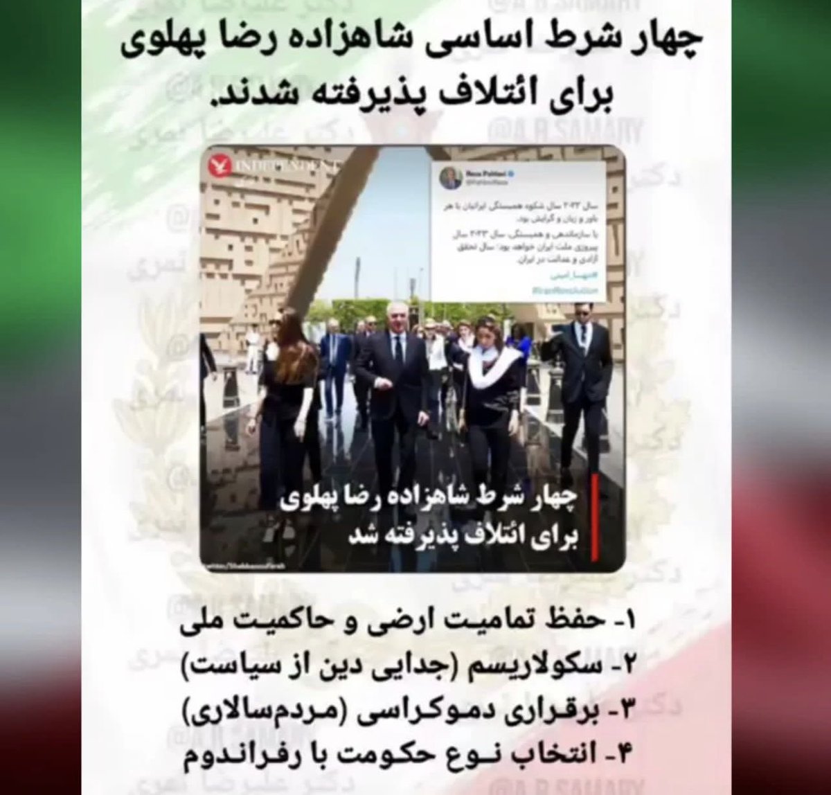 بخونید این چهار تا شرط #RezaPahlavi تا فهمید اصلا کل مصاحبه ایشون راجب چی بود و هدف ایشون واسه ائتلاف و وکالت مردم و به عهده گرفتن برای چی هست
یکی از شروط اصلیشون تشکیل رفراندوم و تایین سرنوشت ایران به دست مردم هست
تمام بحثی دیگه نیست
#من_وکالت_میدهم 
#IRGCterrorists‌