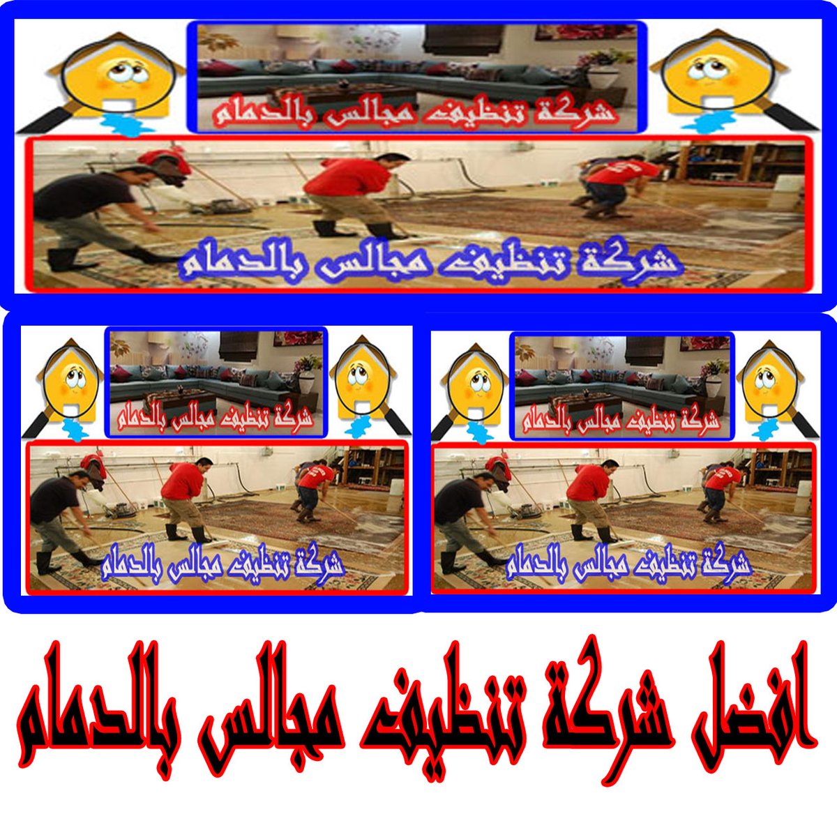 شركة تنظيف مجالس بالدمام غسيل كنب سجاد كنوز الشمال tweet media