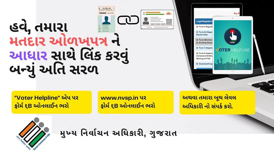 surajGAS93's tweet photo. હવે મતદાર ઓળખપત્ર ને આધાર સાથે લિંક કરવું બન્યું અતિ સરળ,  આજે જ તમારા મતદાર ઓળખપત્ર ને આધાર સાથે લિંક કરો.
#ElectionCommissionOfIndia @CEOGujarat https://t.co/xcXhMQIbLL