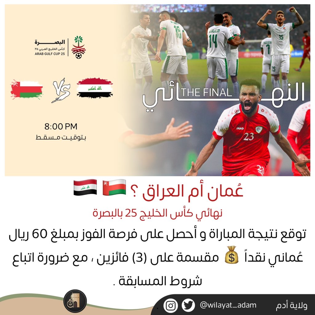 wilayat_adam's tweet photo. -بإمكانك زيادة فرصتك للفوز و المشاركة بالتوقع عبر الانستقرام ، ٣ فائزين لمتابعين الانستقرام لكل فائز ٢٠ ريال عُماني 🔽 :
https://t.co/S4xHO6FuNP
—
#معاك_يا_احمرنا #عمان_العراق #نهائي_كأس_الخليج https://t.co/sIYEsJnRol