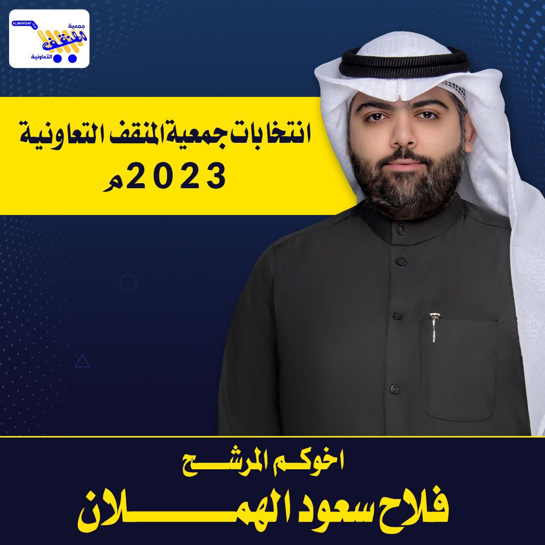 قال تعالى
( فَإِذَا عَزَمْتَ فَتَوَكَّلْ عَلَى اللَّهِ )

من أجل إنجازات مميزة
و من أجل منطقة رائدة 

بعد التوكل على الله، 
أعلن ترشحي لانتخابات عضوية 
مجلس ادارة جمعية المنقف التعاونية٢٠٢٣، 

ونسأل الله التوفيق و السداد

اخوكم / فلاح سعود الهملان