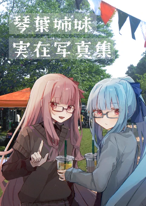 新刊「琴葉実在写真集」写真×琴葉のらくがき本。フルカラー20P/¥500
#コトフェス にて頒布予定です🎉
琴-18「もげる」に委託させて頂いております!何卒～～! 