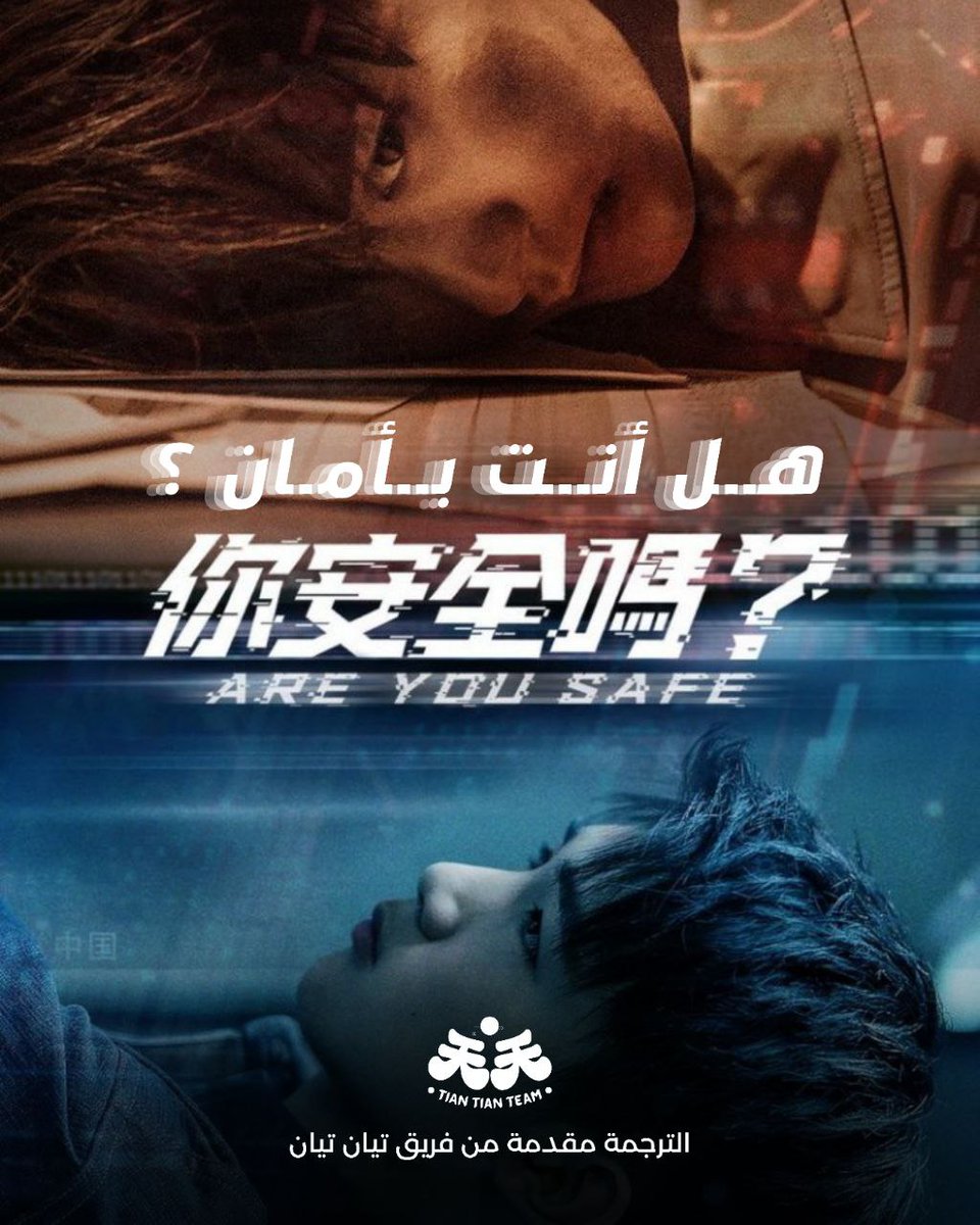 TianTian_Team's tweet photo. تم إضافة الحلقة 3💙💙 https://t.co/4cl8Lw9puc