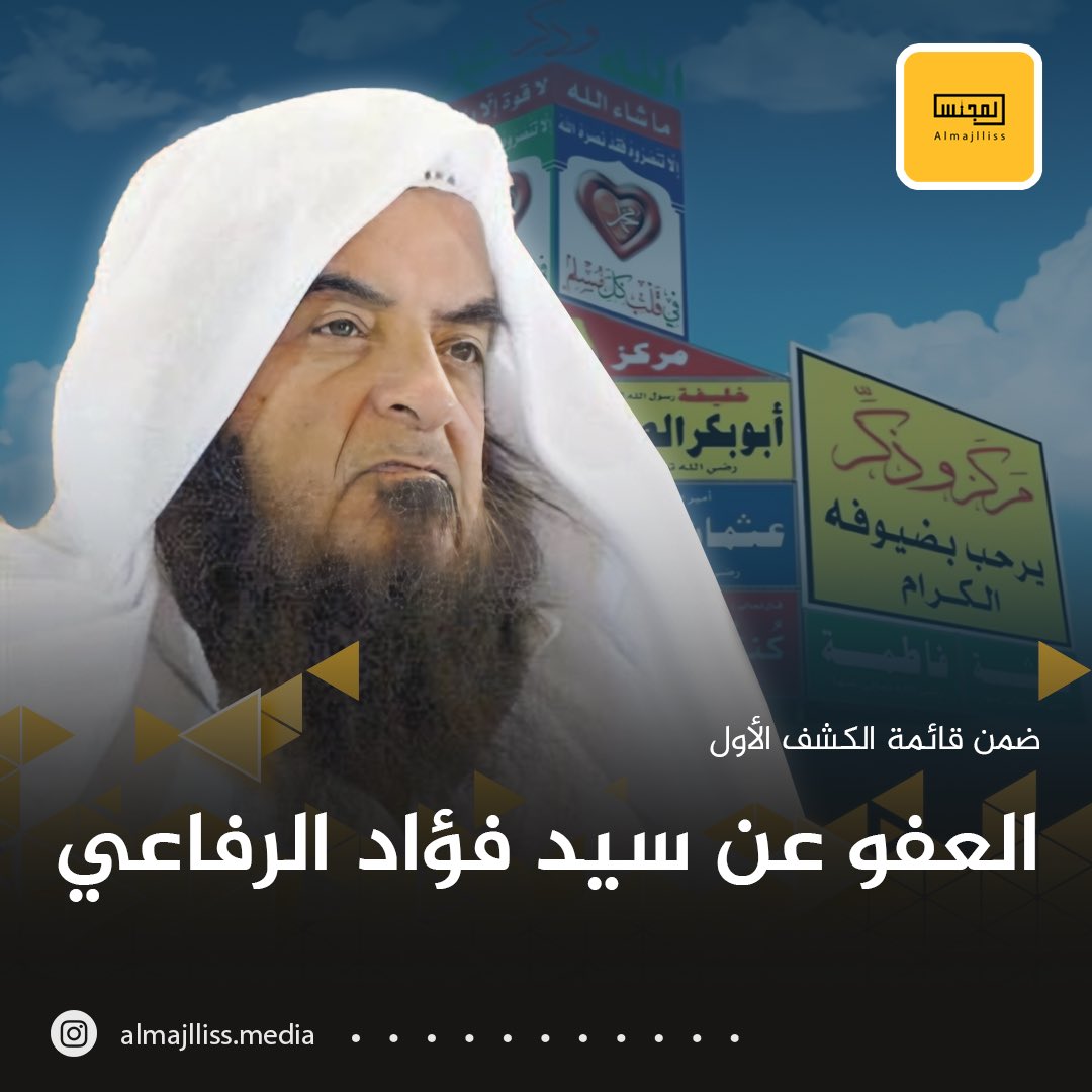 العفو عن سيد فؤاد الرفاعي ضمن قائمة الكشف الأول ممن شملهم #العفو_الأميري.