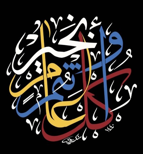 رسالة متأخرة 
لكنها من القلب و للجميع نقول  :