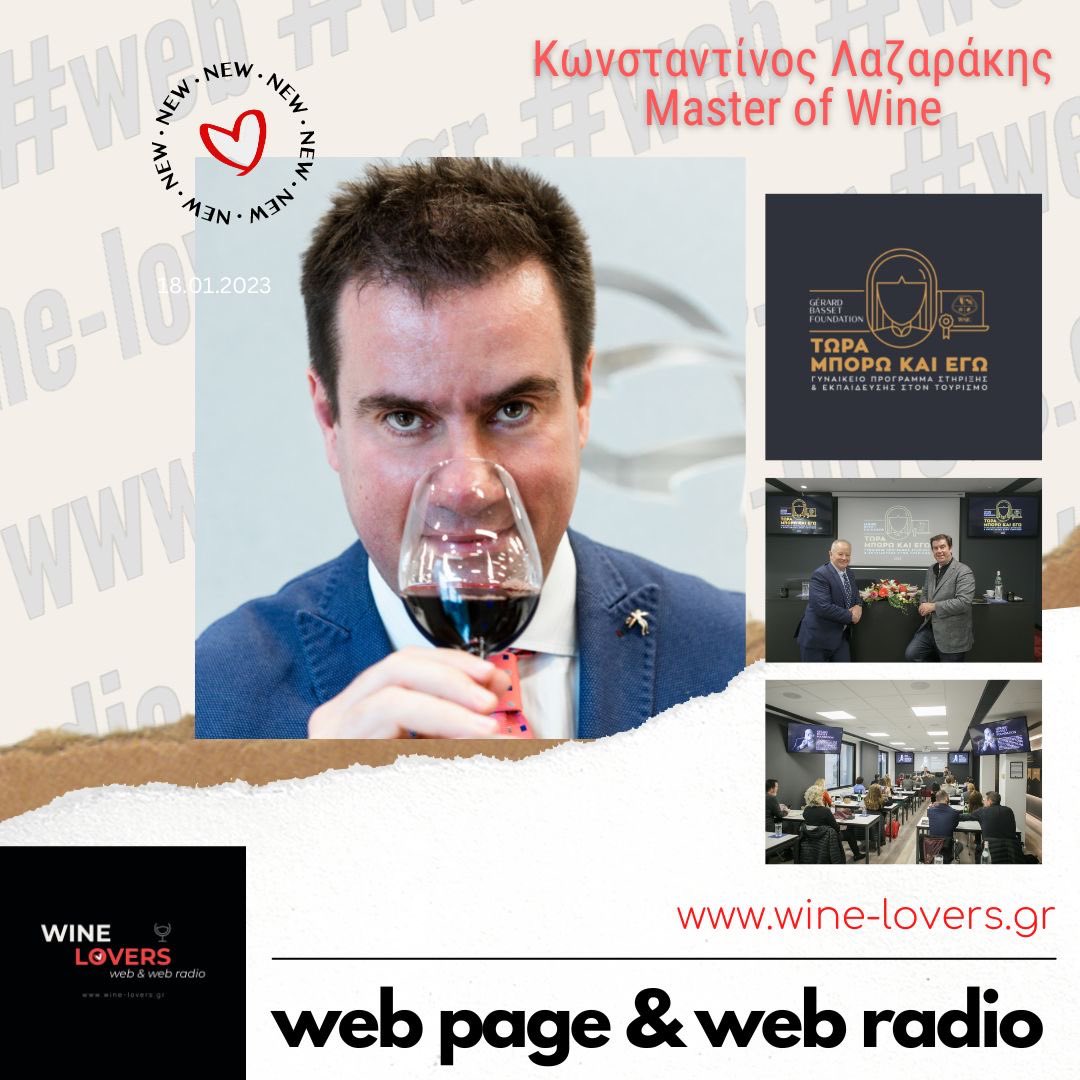 Ακούστε την εκπομπή των Wine Lovers στο wine-lovers.gr με τον <a href="/Lazarakis/">K Lazarakis MW</a> για το πρόγραμμα «ΓΥΝΑΙΚΑ 2023-Τώρα μπορώ και εγώ» του WSPC σε συνεργασία με το Gerard Basset Foundation