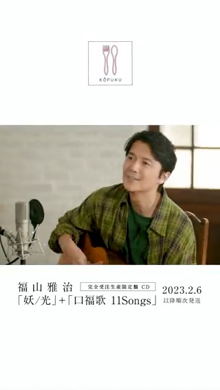 ┈┈┈┈┈┈┈┈┈┈┈┈┈ #福山雅治 完全受注生産CD 「妖/光」+