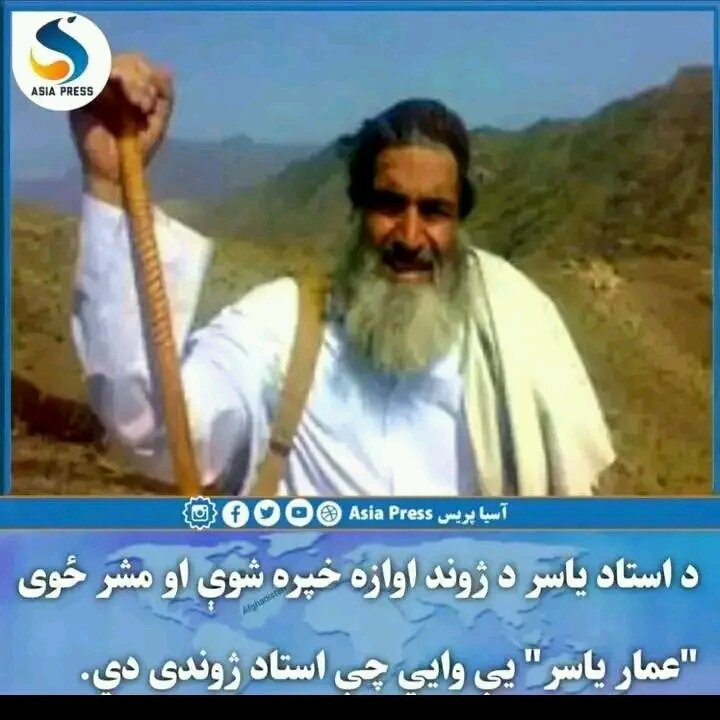 AzimJan36158760's tweet photo. استازیاسر مجاهد ژودانه معلومات شوی دی اوس هم دی پاکیستان په زندان کی خپل ژوندی شپيی 
اوورځ تیره وی https://t.co/5EyRtcZ3An