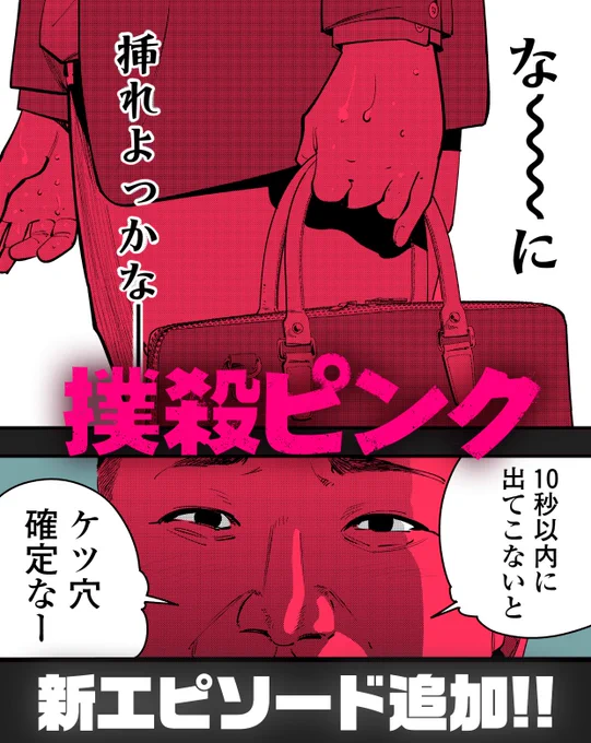 【1/20更新】「#撲殺ピンク〜性犯罪者処刑人〜」作 #山本晃司 先生\最新話追加/先読み第60話-②「出会い-②」レンタル第60話-①「出会い-①」最新話も楽しんでな#マンガTOPアプリインストールはこちら 