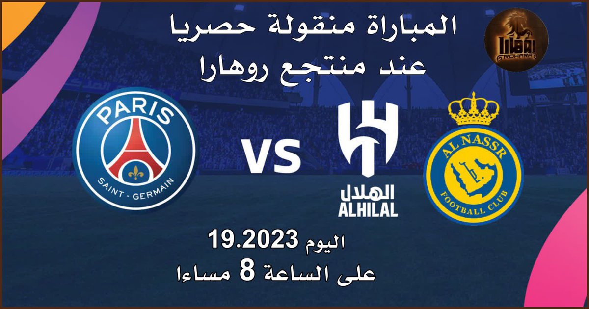rohara_group's tweet photo. روهارا لاونج تنتظرك لمشاهدة مباراة الغد بين النصر والهلال ضد باريس سان جيرمان https://t.co/iInC1nWi6J
