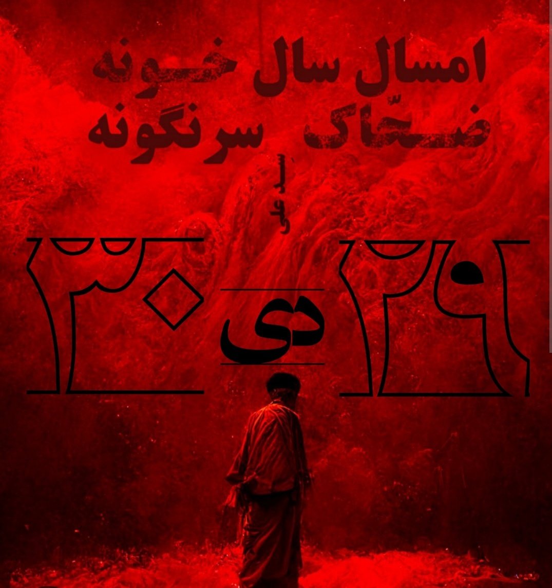 بچه ها کمک کنید 
 تایم لاین خوب نیست
تمرکز کنید وتا میتونید فقط ۲۹-۳۰دیماه رو پوشش بدید
این کنکور سراسری همه مردم ایران هست
کنکور آزادی
#فراخوان_۲۹_۳۰_دی 
#IRGCterrorists
