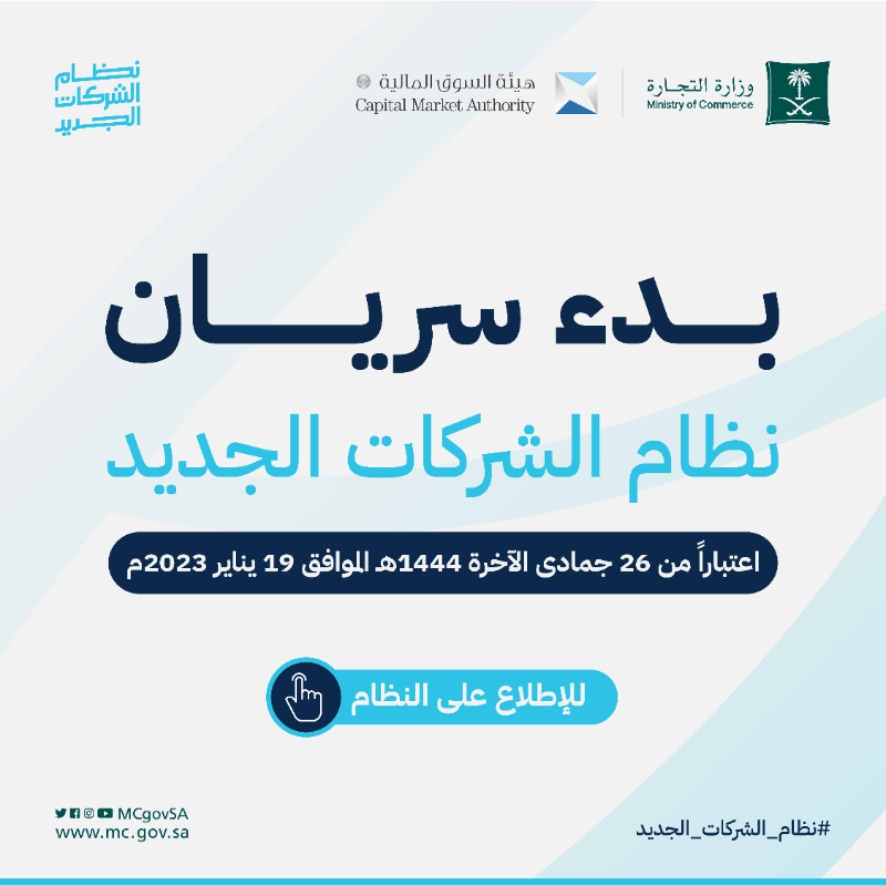 MCgovSA's tweet photo. بدء سريان #نظام_الشركات_الجديد⁩ 
اعتبارًا من اليوم الخميس 19 يناير 2023م