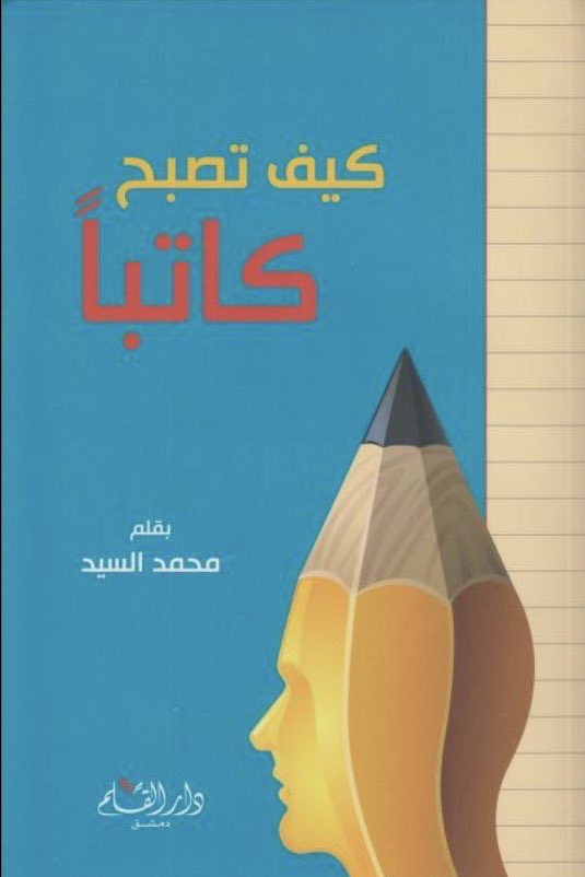 🔴 أجوبة وخطوات عملية لسؤال يتكرر وهو:

كيف أصبح كاتبًا إبداعيًا؟

⬇️