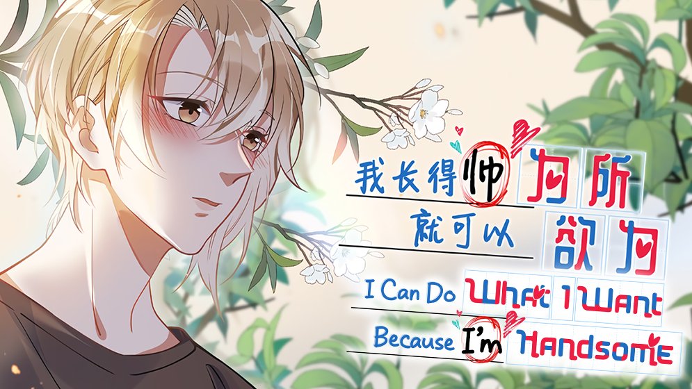 I love the art style in "I Can Do What I Want Because I’m Handsome" so much! It's gorgeous! The character designs are amazing, too! Highly recommend!
 
#NFTArts #marriage #animeedit

m.bilibilicomics.com/share/reader/m…