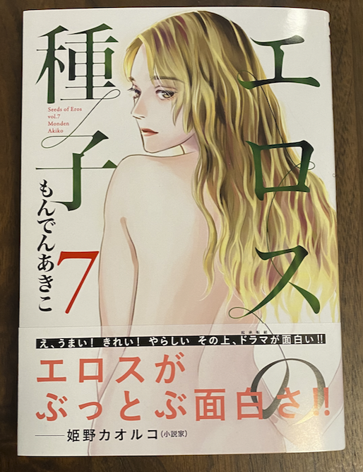 【お仕事状況】単行本『エロスの種子 7』発売中です。6巻が重め展開だったので7巻はほっこり多めです。帯は姫野カオルコ先生!ありがとうございます! \(^o^)/ 