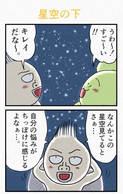 4コマ『星空の下』 