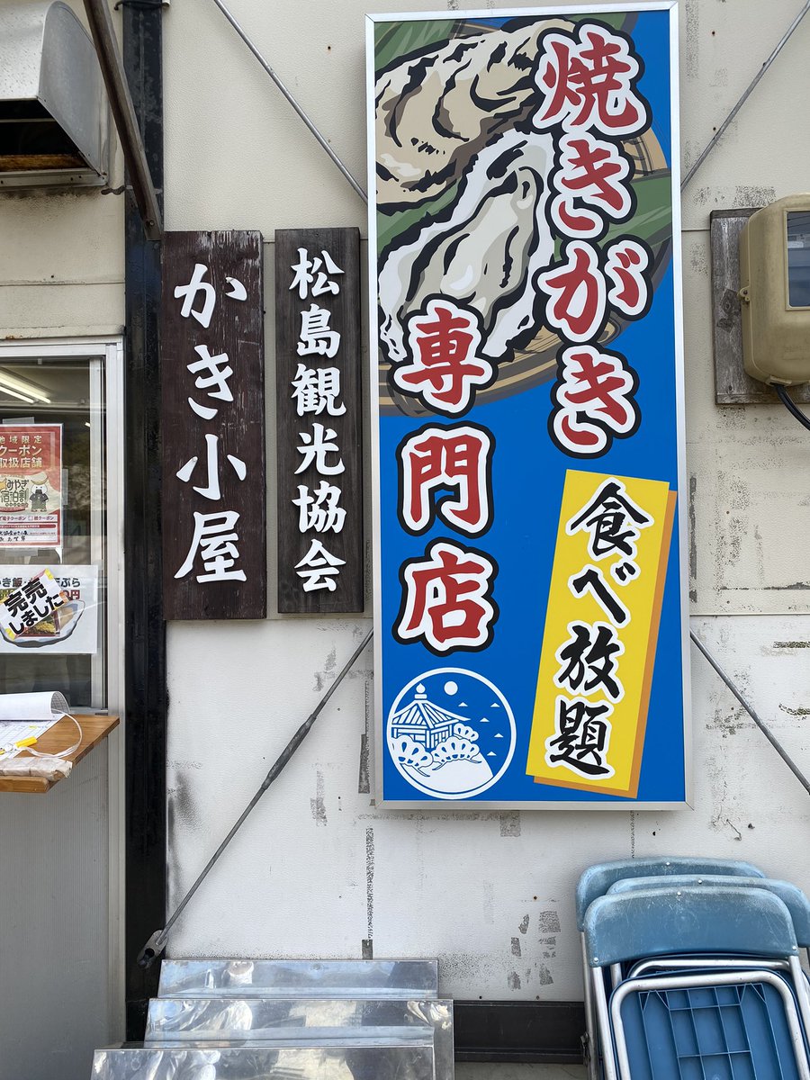 jasminehirohiro's tweet photo. 控えめに言って、最高です♪
#松島観光協会　#かき小屋　#松島　#食べ放題　#お腹苦しい　#牡蠣　#おいしい　#また行きたい　#待った甲斐があった https://t.co/kMI0cpR3Md