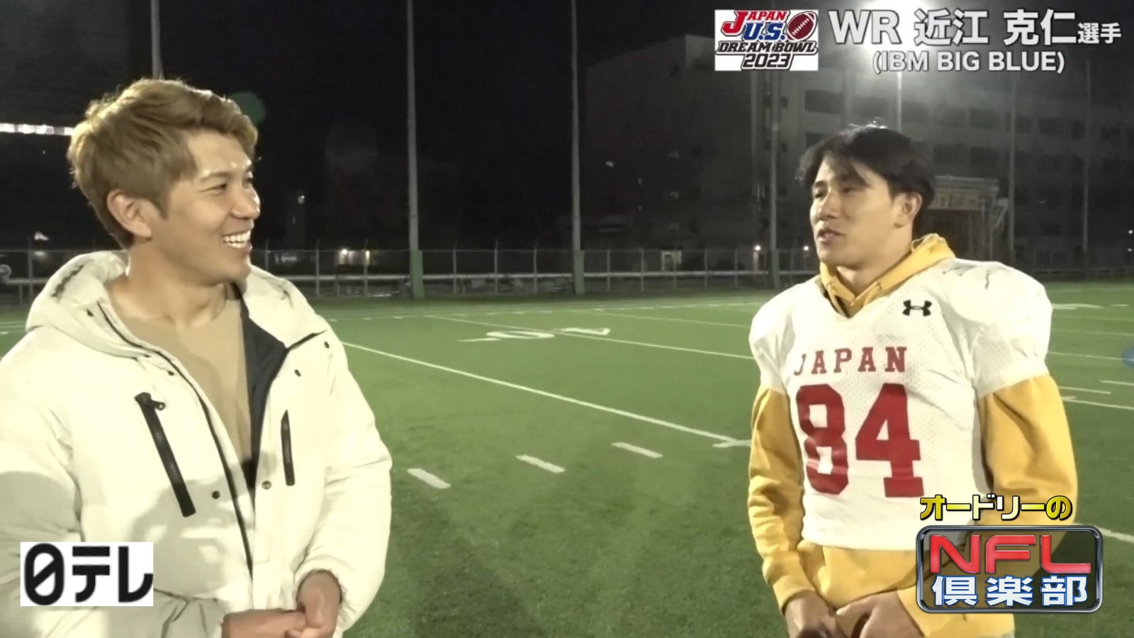 オードリーのnfl倶楽部 公式 コージがｗｒ近江克仁選手インタビュー T Co Gstnkhyfel ドリームボウル 国立 日本選抜 対 米ivyリーグ選抜 1 22 日 13時 チケット購入 T Co Itqrungpoa ｃｓ放送日テレジータス 当日２０時から録画放送