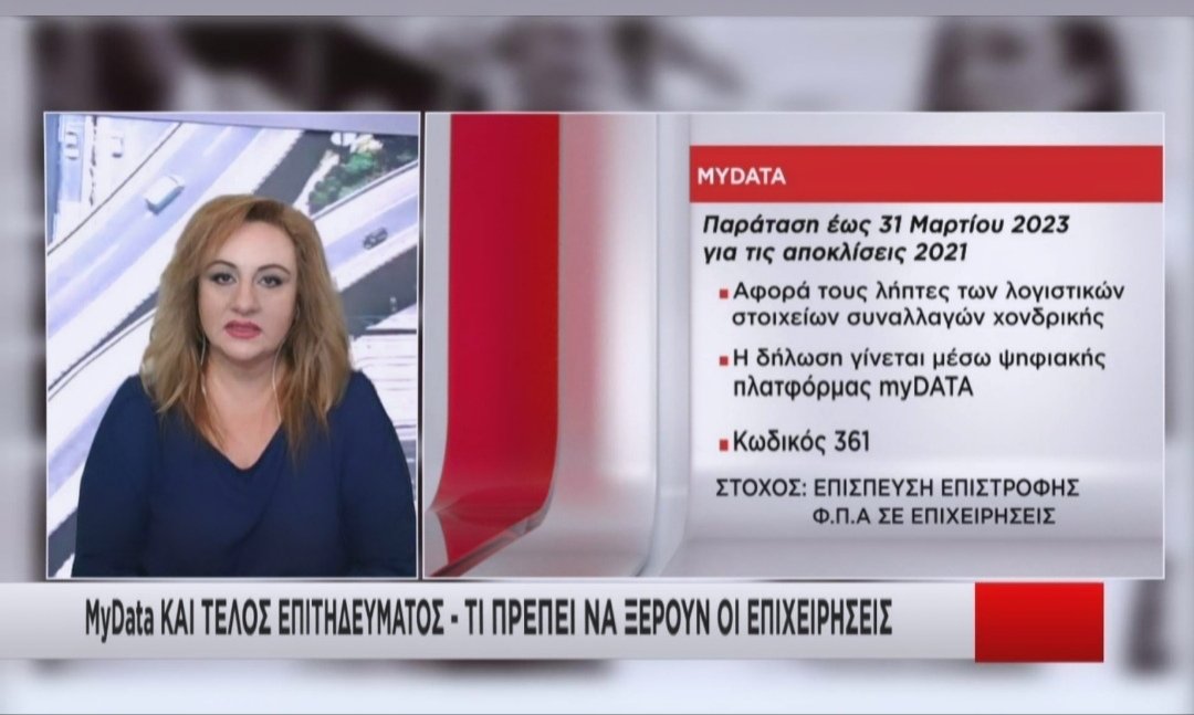 mfilothei's tweet image. 🖍️ #MyData
🖍️ #ΤέλοςΕπιτηδεύματος
🖍️ #ΠροσυμπληρωμένεςΔηλώσειςΦΠΑ
Τα Νέα των Μικρομεσαίων Επιχειρήσεων