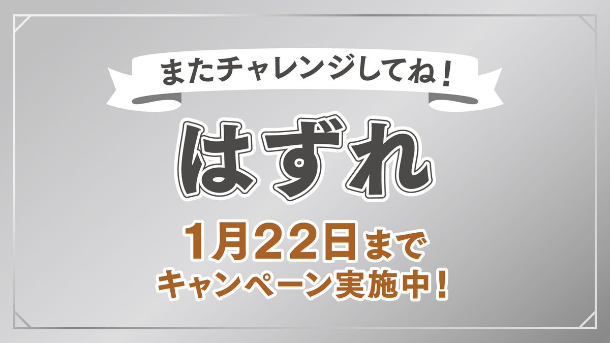 @egyu_18
結果は…【はずれ】
キャンペーンは1月22日まで開催しているので、またチャレンジしてね！
＃プリマレシピ を付けてプリマ商品使ったレシピや写真を投稿してくれると嬉しいです！素敵な投稿は公式アカウントから紹介します♪