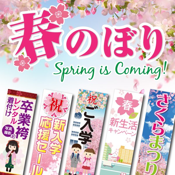 scissors_nobori's tweet photo. ／
　春のぼり🌸
＼

まだまだ寒い日が続きますが
のぼり旗はそろそろ春の準備♪

#入学 や #就職 など #新生活 を
応援するショップさんに
使っていただきたいのぼり旗です✨

印刷データをお持ちの方は
ぜひ入稿のぼり旗もご利用ください！

▼のぼりマーケット
https://t.co/BHopWpJQMS

#のぼり旗 https://t.co/PLSVHx3Qv5