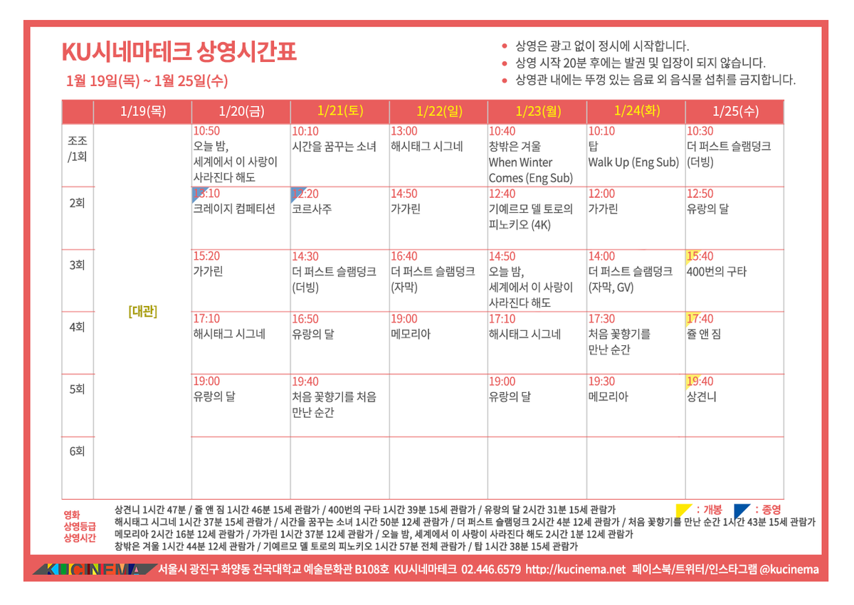 #쿠씨네시간표 1/19~1/25
#쿠씨네개봉작
#상견니 #쥴앤짐 #400번의구타
#쿠씨네상영작
#유랑의달 #해시태그시그네 #시간을꿈꾸는소녀
#더퍼스트슬램덩크 #처음꽃향기를만난순간 
#메모리아 #가가린 #창밖은겨울  
#기예르모델토로의피노키오 #탑 
#쿠씨네종영작
#크레이지컴페티션 #코르사주